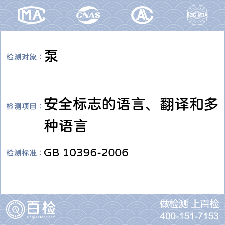 安全标志的语言、翻译和多种语言 农林拖拉机和机械、草坪和园艺动力机械安全标志和危险图形总则 GB 10396-2006 8