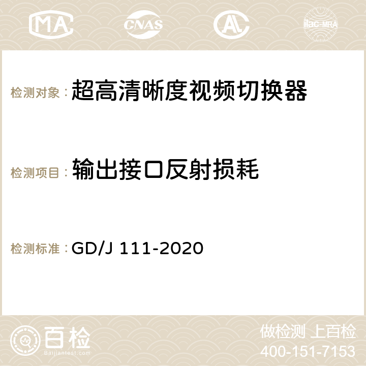 输出接口反射损耗 视频切换器技术要求和测量方法 GD/J 111-2020 4.2.1.1,5.3.1.2