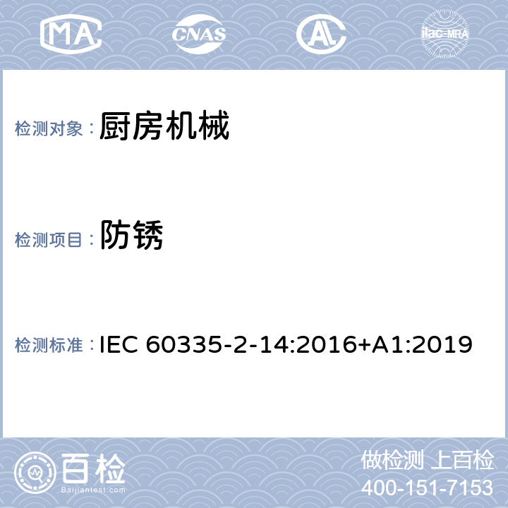 防锈 家用和类似用途电器的安全 第 2-14 部分 厨房机械的特殊要求 IEC 60335-2-14:2016+A1:2019 31