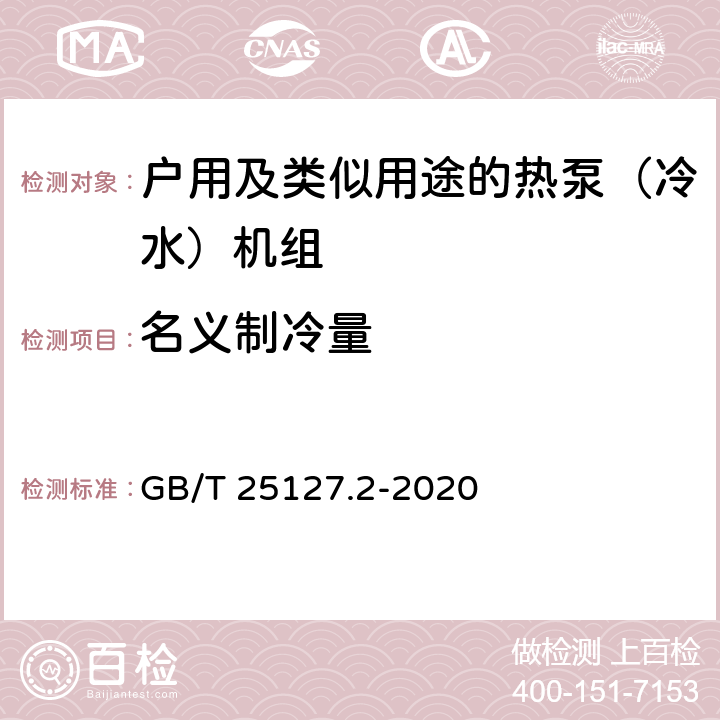 名义制冷量 低环境温度空气源热泵（冷水）机组 第2部分：户用及类似用途的热泵（冷水）机组 GB/T 25127.2-2020 6.3.2.1