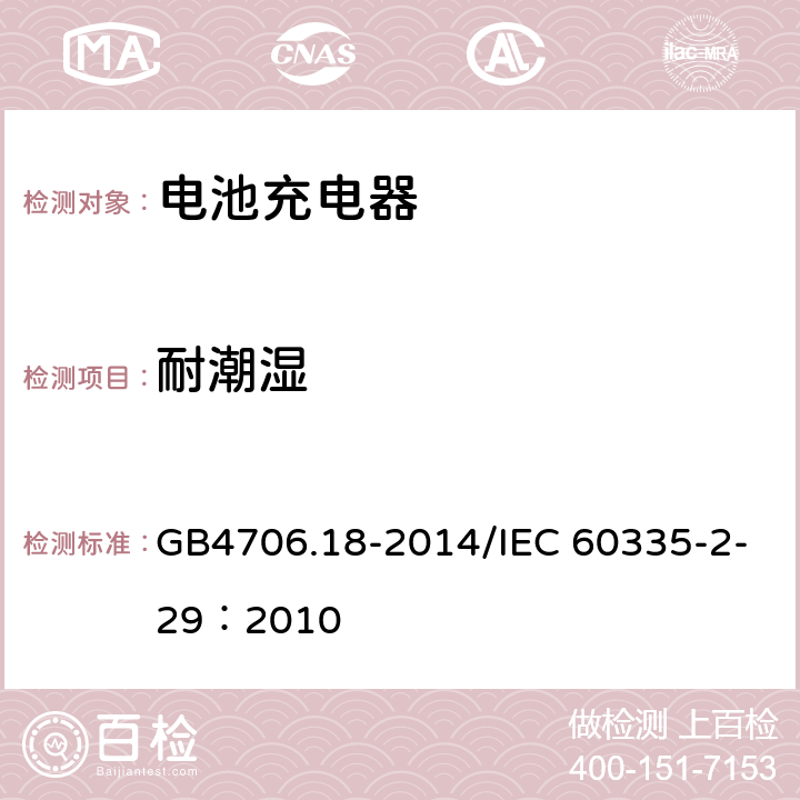 耐潮湿 家用和类似用途电器的安全 电池充电器的特殊要求 GB4706.18-2014/IEC 60335-2-29：2010 15