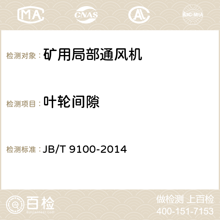 叶轮间隙 《矿井局部通风机 技术条件》 JB/T 9100-2014 4.3.6,5.8