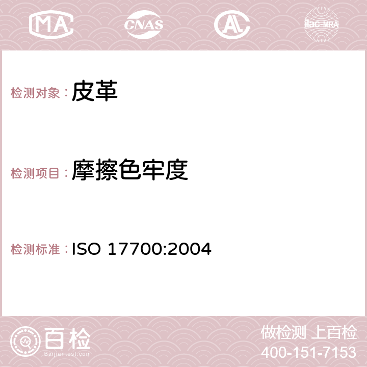 摩擦色牢度 鞋类 帮面、衬里和内垫试验方法 摩擦色牢度 ISO 17700:2004