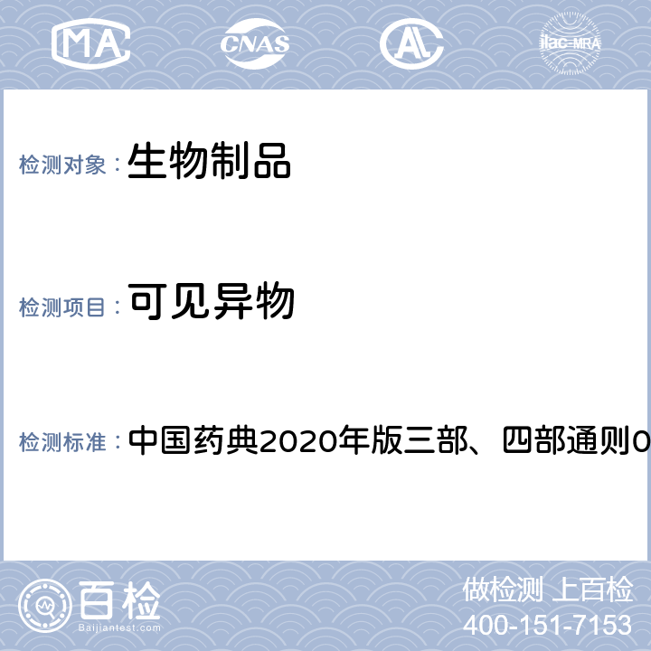 可见异物 可见异物检查法 中国药典2020年版三部、四部通则0904