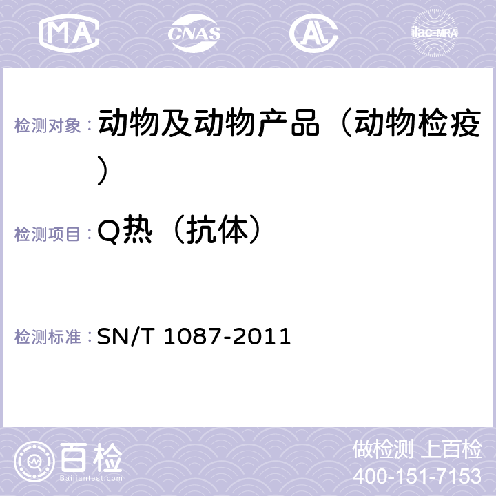 Q热（抗体） SN/T 1087-2011 Q热检疫技术规范