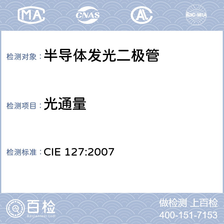 光通量 LED 测量方法 CIE 127:2007 6.2.2