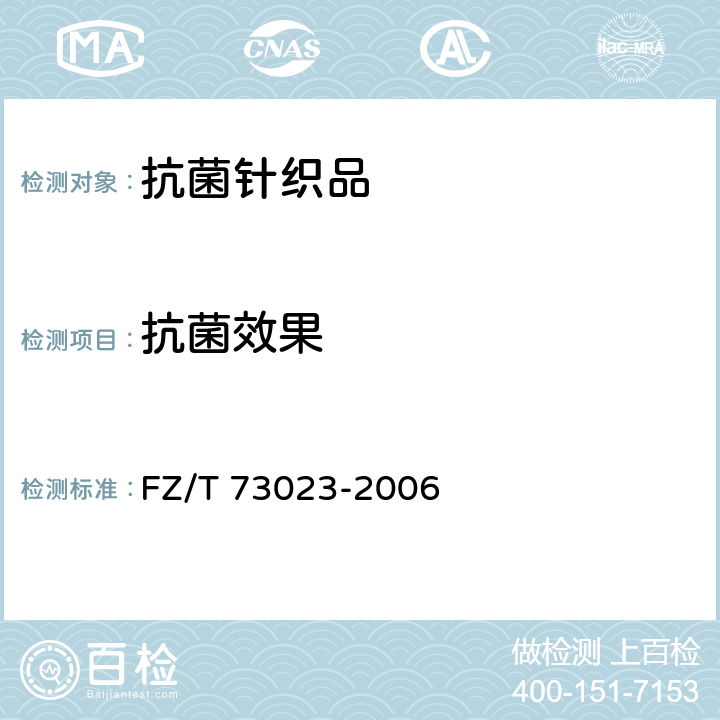 抗菌效果 抗菌针织品附录D FZ/T 73023-2006 6.2