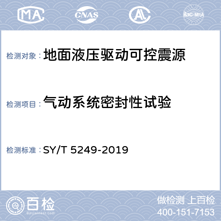 气动系统密封性试验 SY/T 5249-2019 石油天然气钻采设备 地面液压驱动可控震源