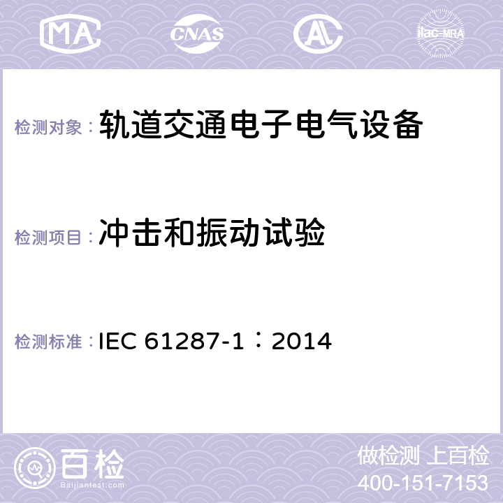 冲击和振动试验 轨道交通 机车车辆用电力变流器 第1部分 特性和试验方法 IEC 61287-1：2014 4.5.3.18