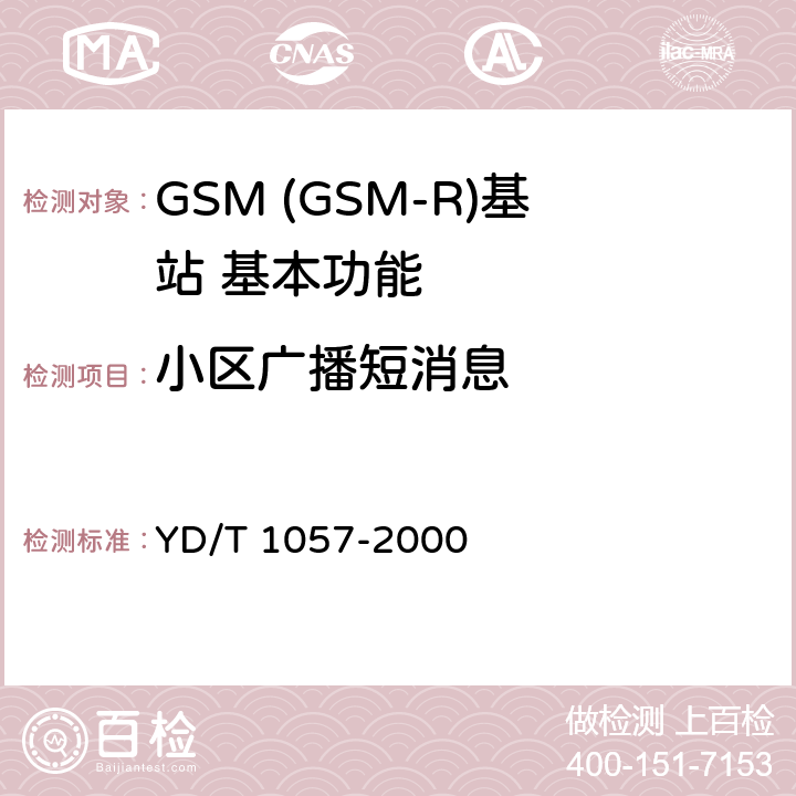 小区广播短消息 900/1800MHz TDMA数字蜂窝移动通信网基站子系统设备测试规范 YD/T 1057-2000 4.2.4.2