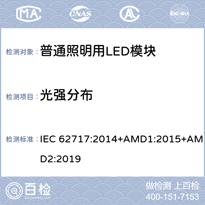 光强分布 普通照明用LED模块-性能要求 IEC 62717:2014+AMD1:2015+AMD2:2019 8.2