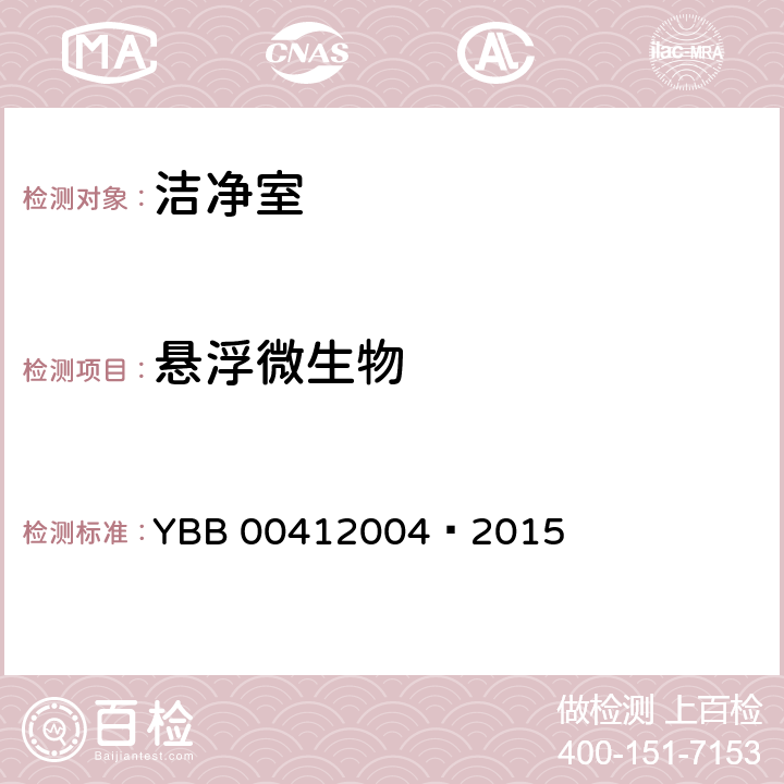 悬浮微生物 YBB 00412004-2015 药品包装材料生产厂房洁净室（区）的测试方法