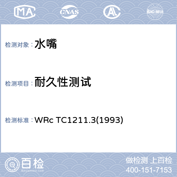耐久性测试 耐久性测试 WRc TC1211.3(1993) 1