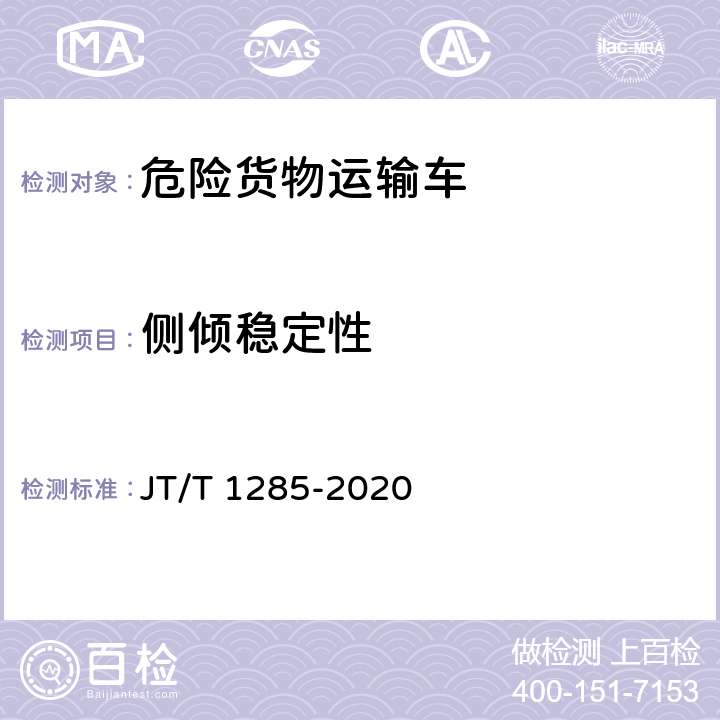 侧倾稳定性 危险货物道路运输营运车辆安全技术条件 JT/T 1285-2020 7.2.2