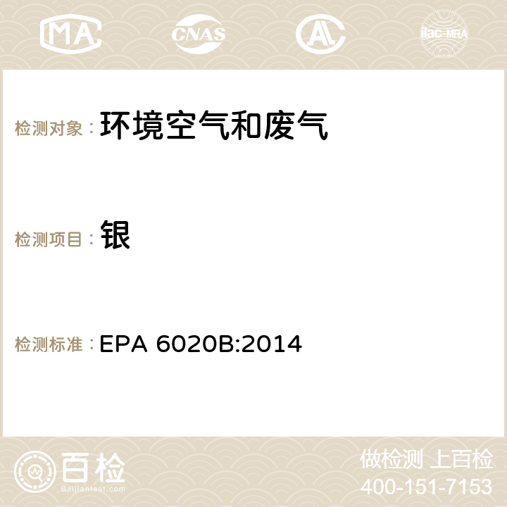 银 EPA 6020B:2014 电感耦合高频等离子体质谱法 