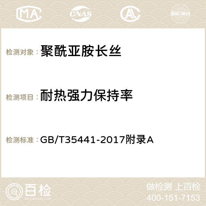 耐热强力保持率 聚酰亚胺长丝 GB/T35441-2017附录A 6.7