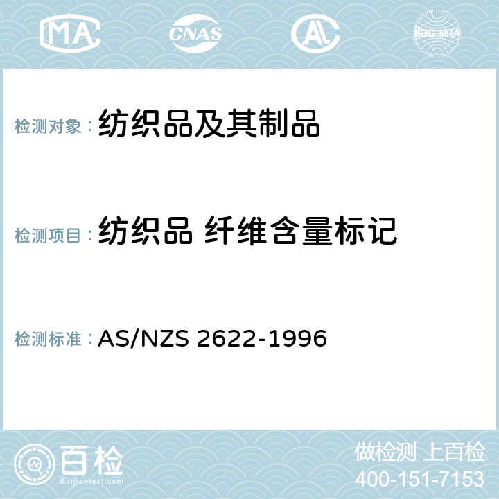 纺织品 纤维含量标记 纺织产品：纤维含量标记 AS/NZS 2622-1996