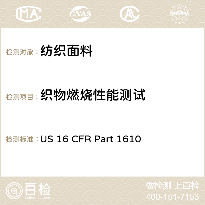 织物燃烧性能测试 织物燃烧性能测试 US 16 CFR Part 1610