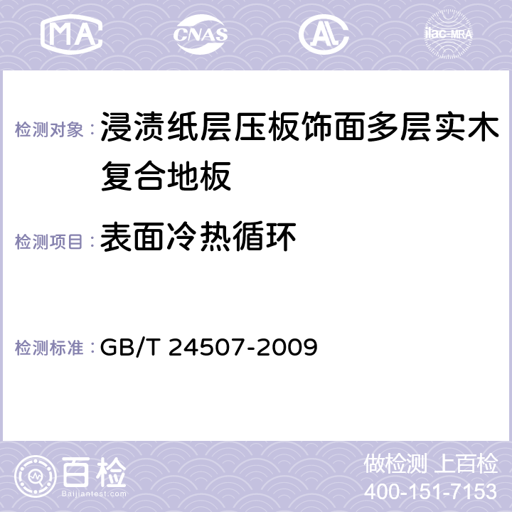 表面冷热循环 浸渍纸层压板饰面多层实木复合地板 GB/T 24507-2009 6.3.5