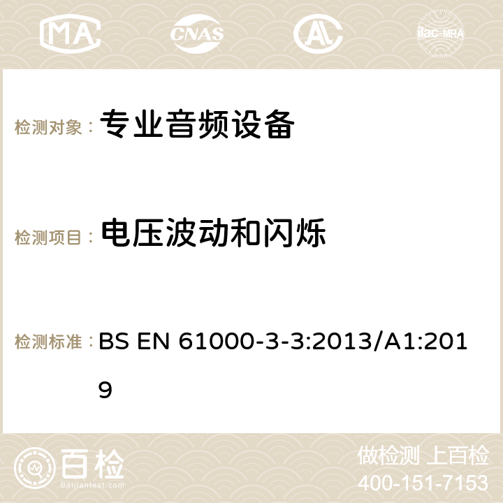 电压波动和闪烁 电磁兼容 限值 对每相额定电流≤16A且无条件接入的设备在公用低压供电系统中产生的电压变化、电压波动和闪烁的限制 BS EN 61000-3-3:2013/A1:2019 Clause5