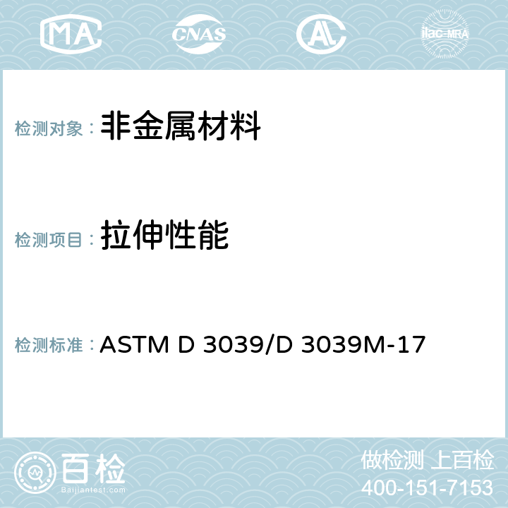 拉伸性能 ASTM D 3039 聚合物基复合材料标准试验方法 /D 3039M-17