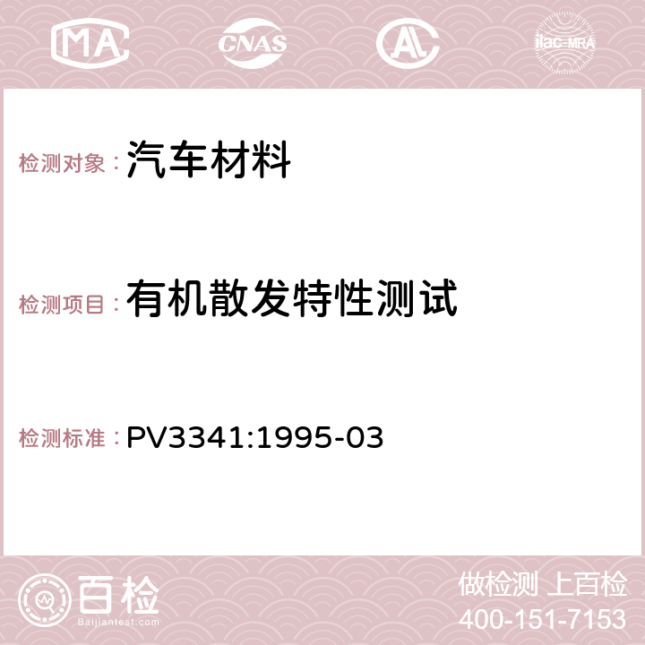 有机散发特性测试 PV3341:1995-03 汽车内饰非金属材料有机化合物排放测定 