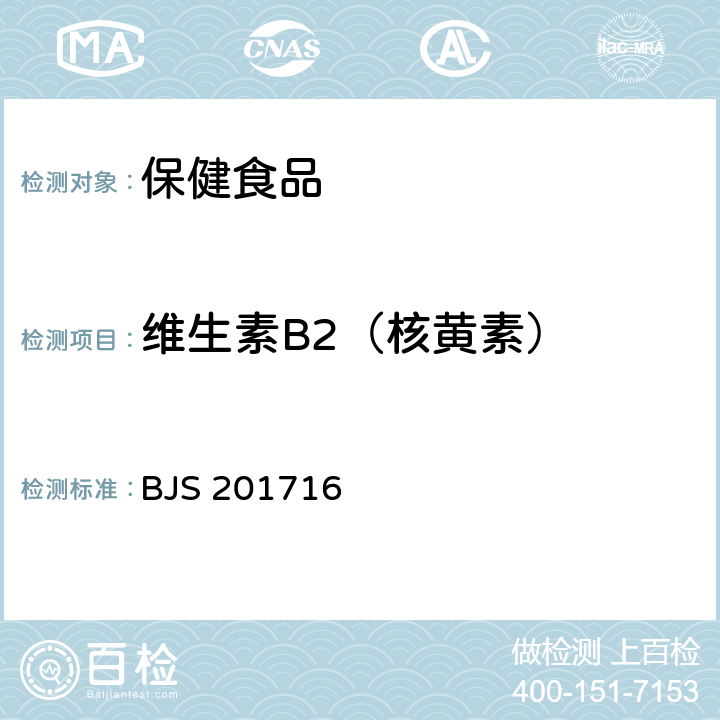 维生素B2（核黄素） 国家食品药品监督管理总局关于发布《饮料、茶叶及相关制品中对乙酰氨基酚等59种化合物的测定》的等6项食品补充检验方法的公告（2017年第160号）附件4保健食品中9种水溶性维生素的测定（BJS 201716）