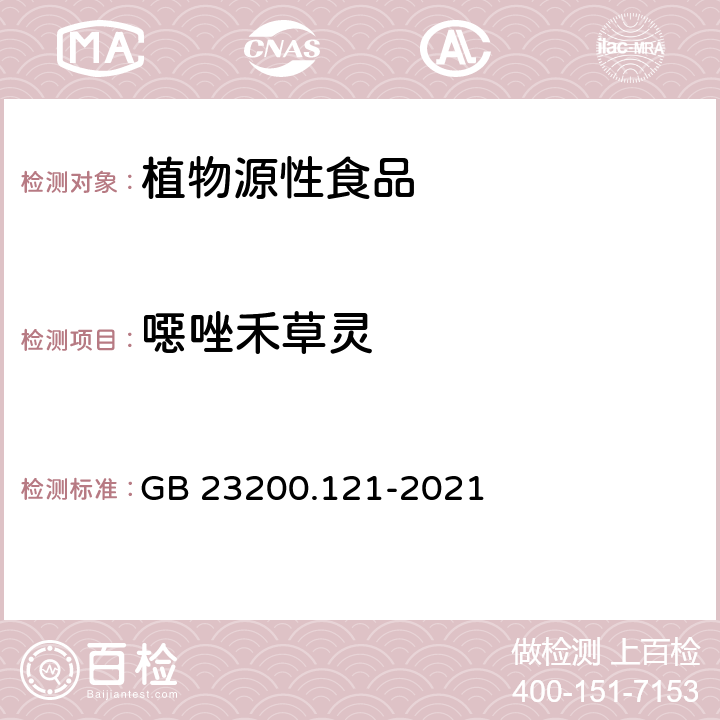 噁唑禾草灵 食品安全国家标准 植物源性食品中331种农药及其代谢物残留量的测定 液相色谱-质谱联用法 GB 23200.121-2021