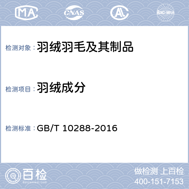 羽绒成分 羽绒羽毛检测方法 GB/T 10288-2016 5.1