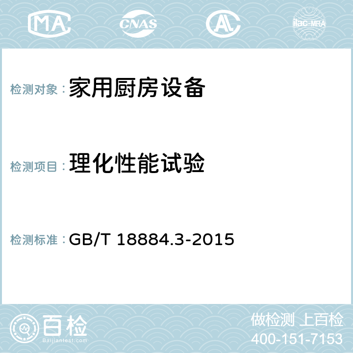 理化性能试验 家用厨房设备 第3部分：试验方法与检验规则 GB/T 18884.3-2015 4.5