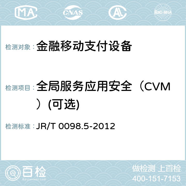 全局服务应用安全（CVM）(可选) 中国金融移动支付检测规范 第5部分：安全单元（SE）嵌入式软件安全 JR/T 0098.5-2012 7.2.3