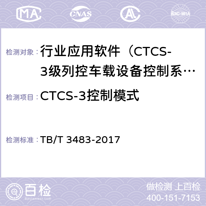 CTCS-3控制模式 CTCS-3级列控车载设备技术条件 TB/T 3483-2017 7