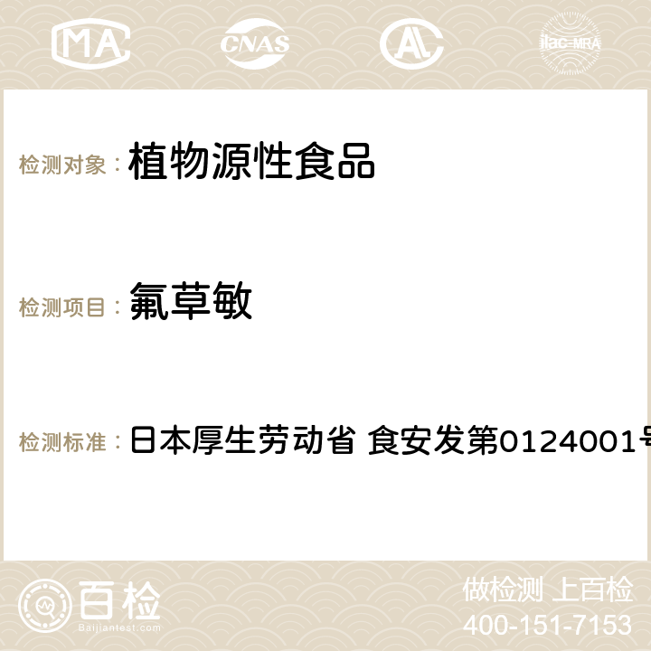 氟草敏 食品中农药残留、饲料添加剂及兽药的检测方法 GC/MS多农残一齐分析法Ⅰ（农产品） 日本厚生劳动省 食安发第0124001号