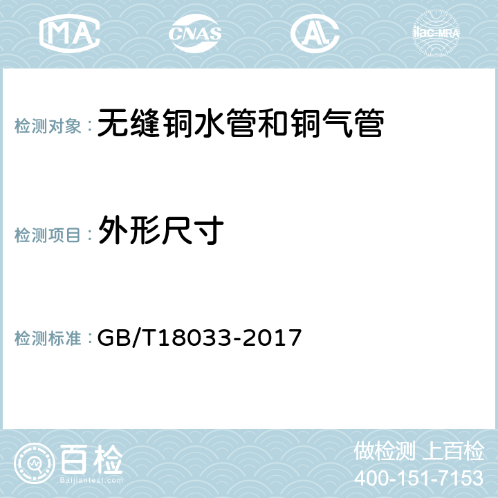 外形尺寸 无缝铜管和铜气管 GB/T18033-2017 5.2