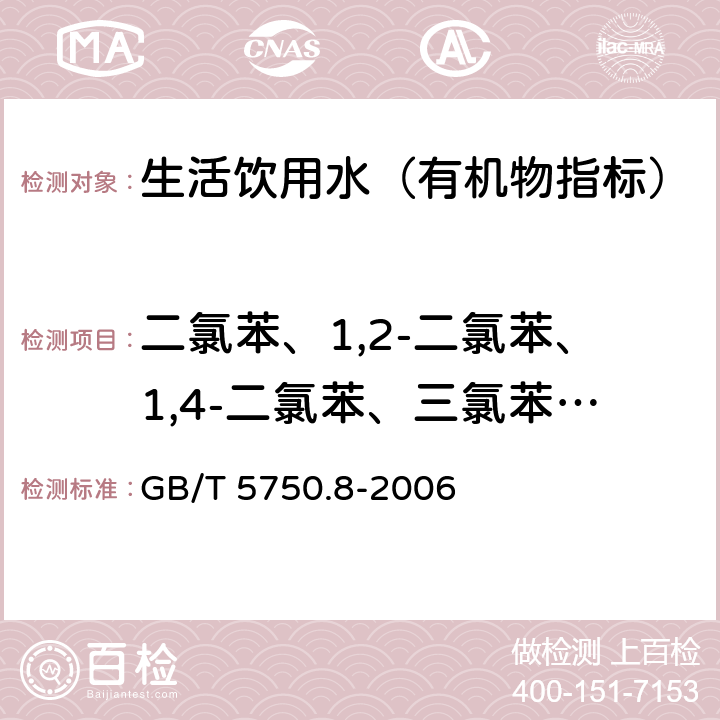 二氯苯、1,2-二氯苯、1,4-二氯苯、三氯苯、四氯苯 生活飲用水標(biāo)準(zhǔn)檢驗(yàn)方法 有機(jī)物指標(biāo) GB/T 5750.8-2006 24.1 氣相色譜法