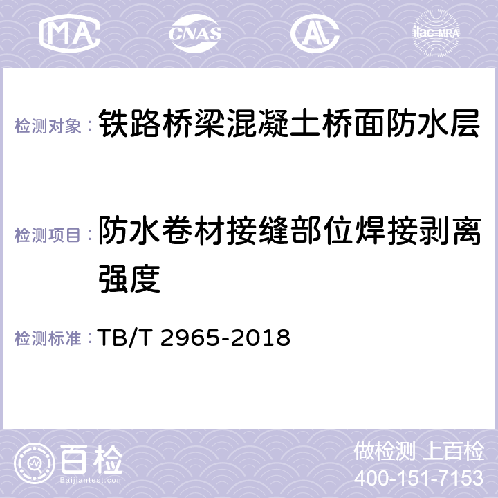 防水卷材接缝部位焊接剥离强度 《铁路桥梁混凝土桥面防水层》 TB/T 2965-2018 5.1.3