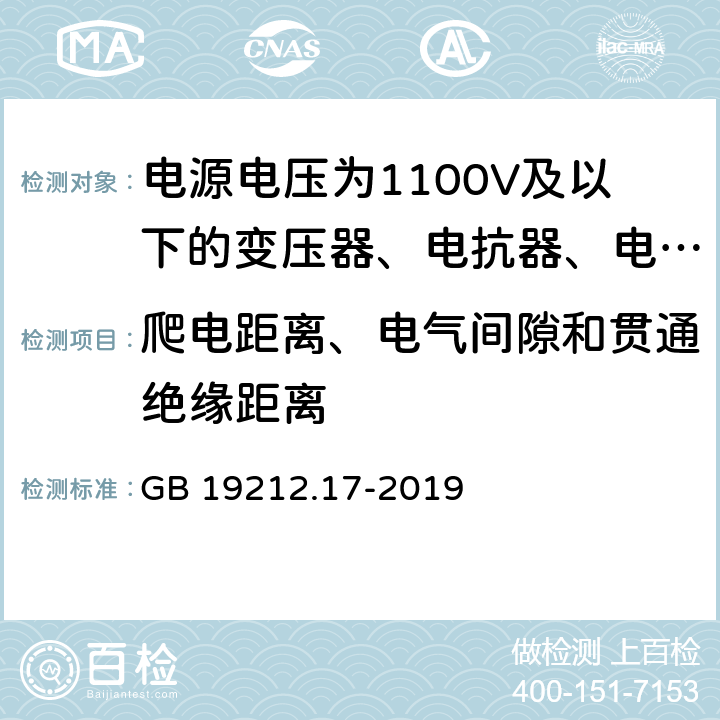 爬电距离、电气间隙和贯通绝缘距离 电源电压为1 100V及以下的变压器、电抗器、电源装置和类似产品的安全 第17部分:开关型电源装置和开关型电源装置用变压器的特殊要求和试验 GB 19212.17-2019 26