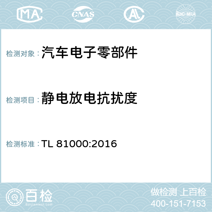 静电放电抗扰度 汽车电子零部件电磁兼容性能 TL 81000:2016 3.1