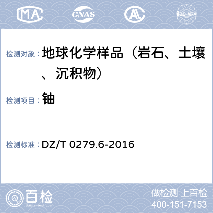 铀 区域地球化学样品分析方法第6部分：铀量测定 电感耦合等离子体质谱法 DZ/T 0279.6-2016