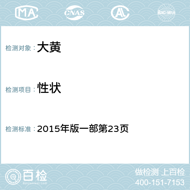 性狀 《中國(guó)藥典》 2015年版一部第23頁(yè)