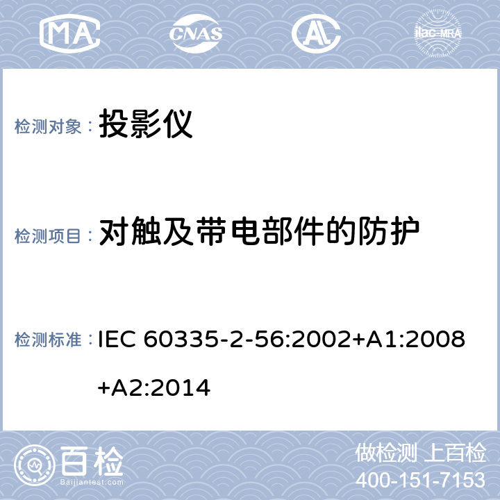 对触及带电部件的防护 家用和类似用途电器的安全 投影仪和类似用途器具的特殊要求 IEC 60335-2-56:2002+A1:2008+A2:2014 8