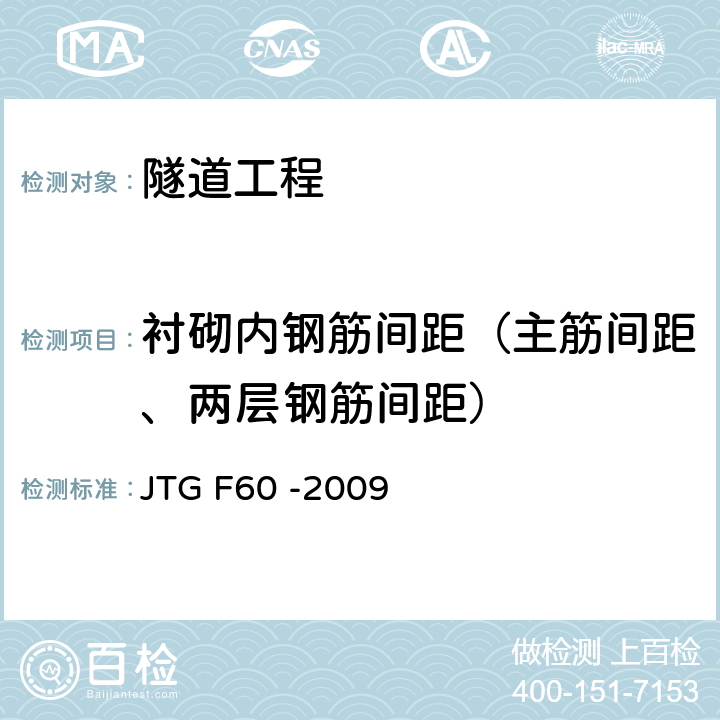 衬砌内钢筋间距（主筋间距、两层钢筋间距） 《公路隧道施工技术规范》 JTG F60 -2009 8.9