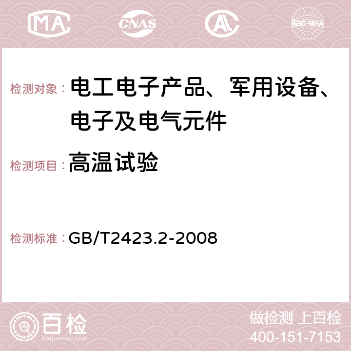 高温试验 电工电子产品环境试验 第2部分:试验方法 试验B：高温 GB/T2423.2-2008