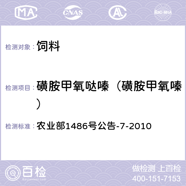 磺胺甲氧哒嗪（磺胺甲氧嗪） 饲料中9种磺胺类药物的测定 高效液相色谱法 农业部1486号公告-7-2010