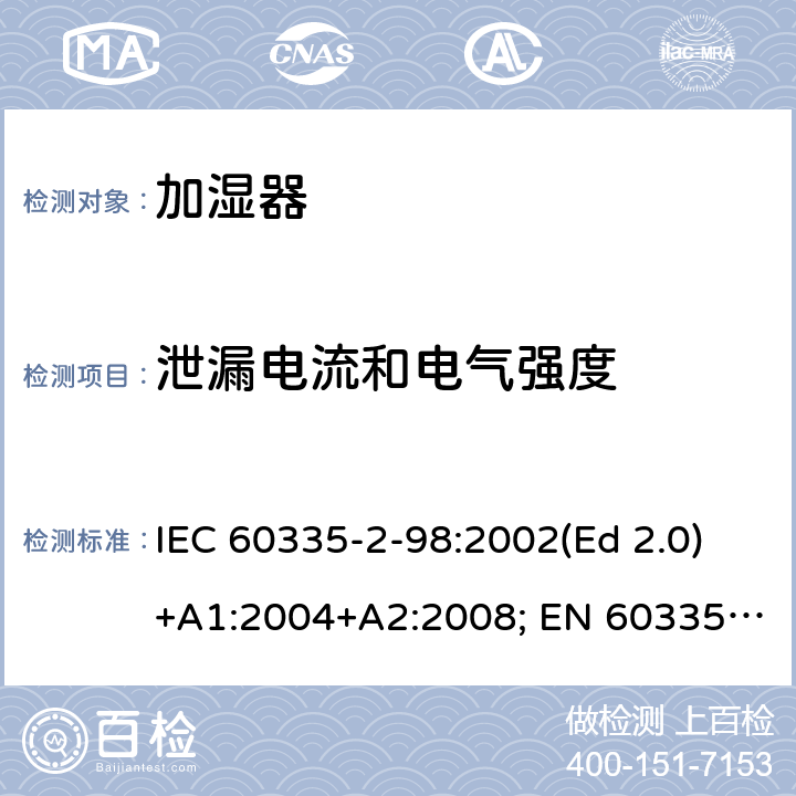 泄漏电流和电气强度 家用和类似用途电器的安全 第2-98部分：加湿器的特殊要求 IEC 60335-2-98:2002(Ed 2.0)+A1:2004+A2:2008; EN 60335-2-98:2003+A1:2005+A2:2008+A11:2019 条款16