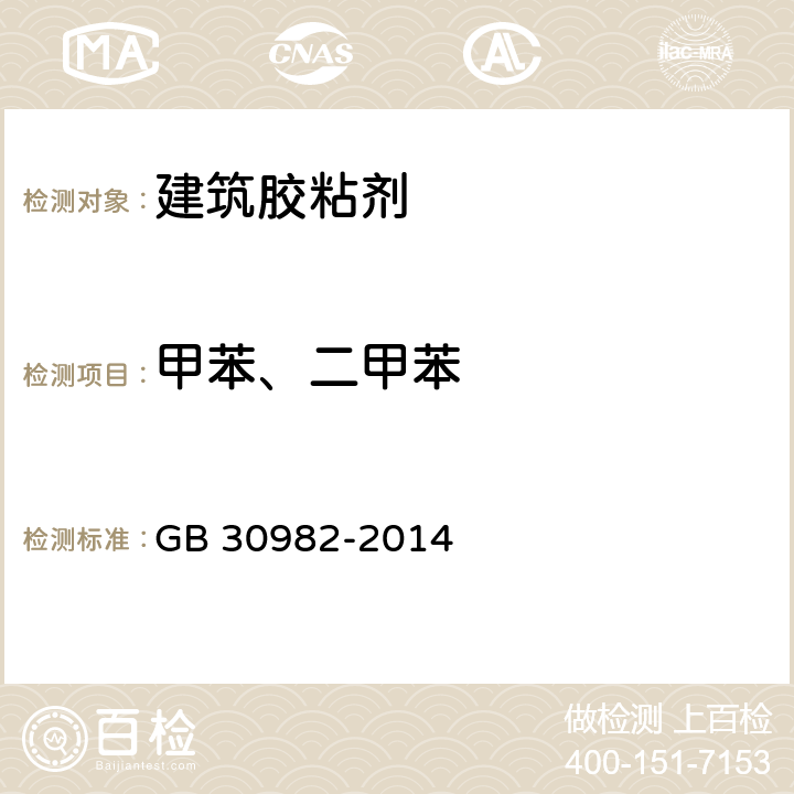 甲苯、二甲苯 《建筑胶粘剂有害物质限量》 GB 30982-2014 附录B