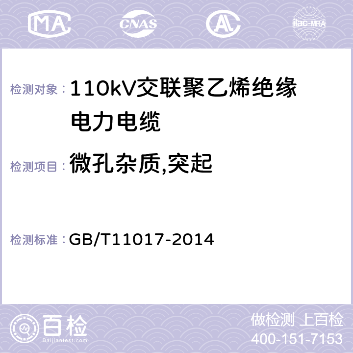 微孔杂质,突起 110kV交联聚乙烯绝缘电力电缆及其附件 GB/T11017-2014 12.5.9