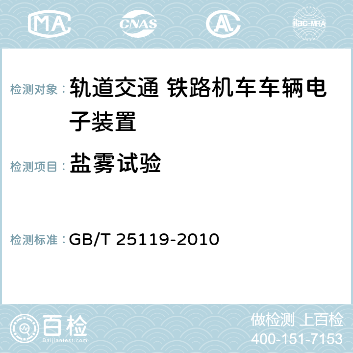 盐雾试验 轨道交通 机车车辆电子装置 GB/T 25119-2010 12.2.10