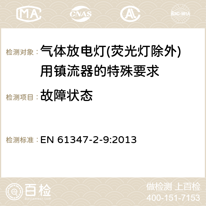 故障状态 灯的控制装置 第2-9部分：放电灯（荧光灯除外）用镇流器的特殊要求 EN 61347-2-9:2013 16