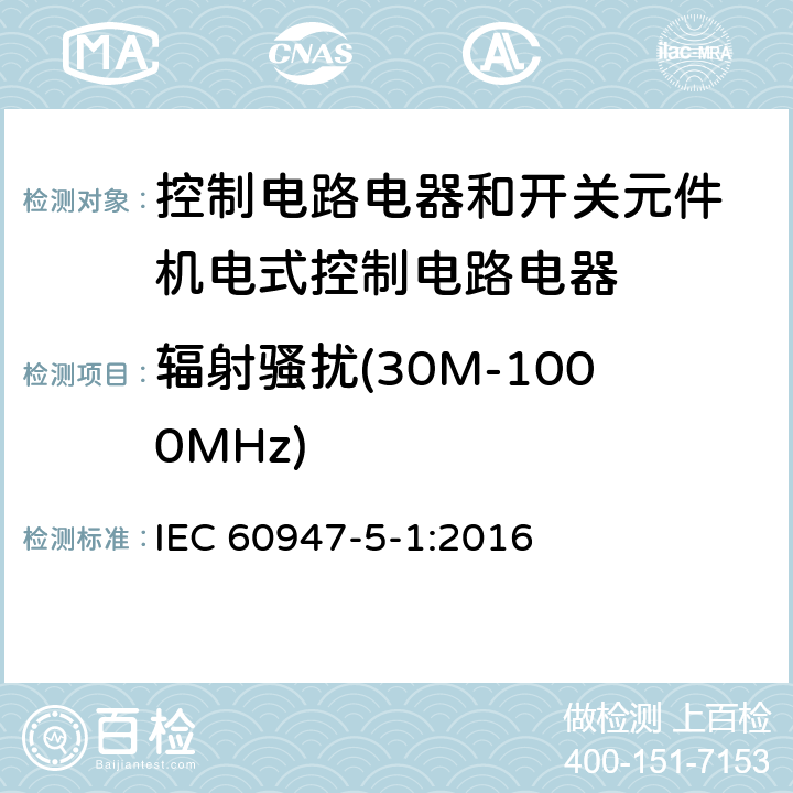 辐射骚扰(30M-1000MHz) IEC 60947-5-1-2016 低压开关设备和控制设备 第5-1部分:控制电路电器和开关元件 机电式控制电路电器